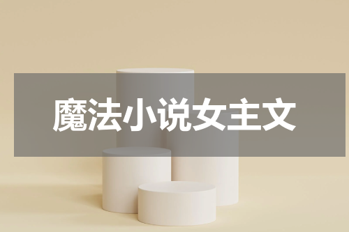 魔法小说女主文