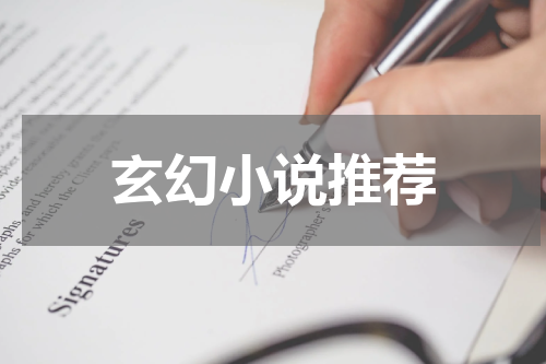 玄幻小说推荐
