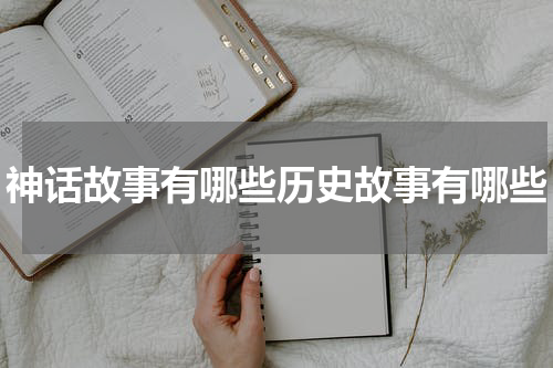 神话故事有哪些历史故事有哪些