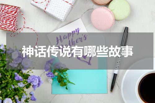 神话传说有哪些故事