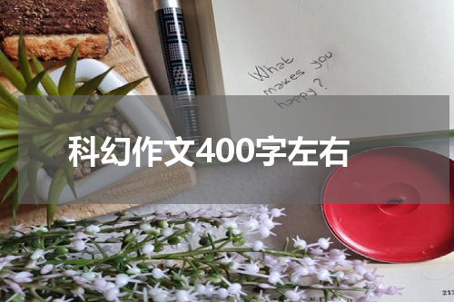 科幻作文400字左右