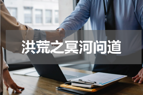 洪荒之冥河问道