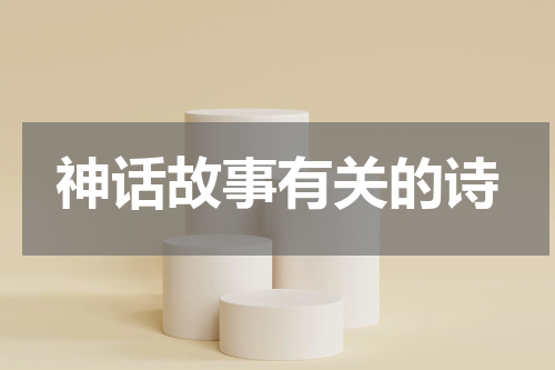 神话故事有关的诗