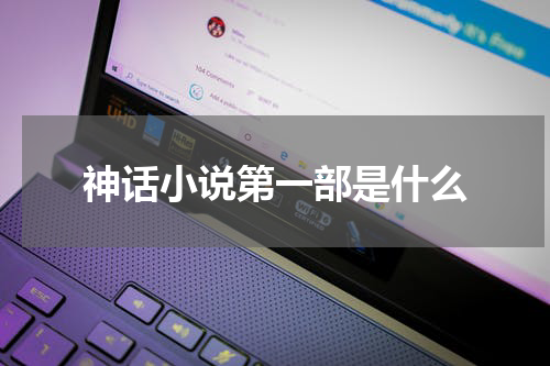 神话小说第一部是什么