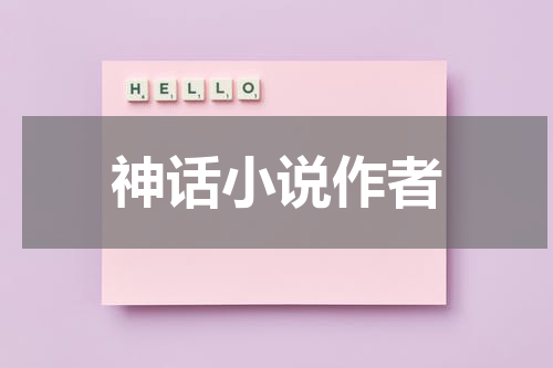 神话小说作者