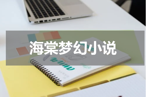 海棠梦幻小说