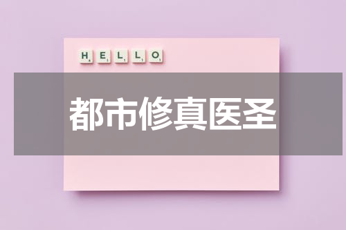 都市修真医圣