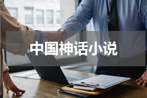 中国神话小说