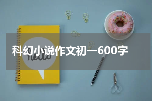 科幻小说作文初一600字
