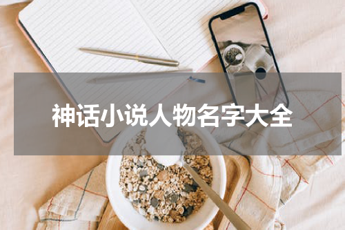神话小说人物名字大全