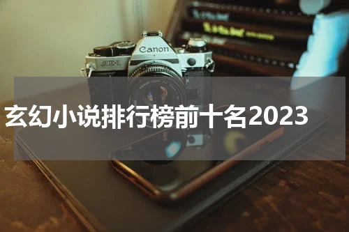 玄幻小说排行榜前十名2023