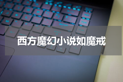 西方魔幻小说如魔戒