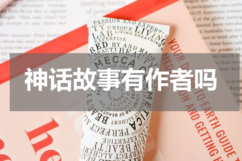 神话故事有作者吗