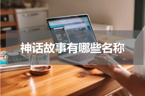 神话故事有哪些名称