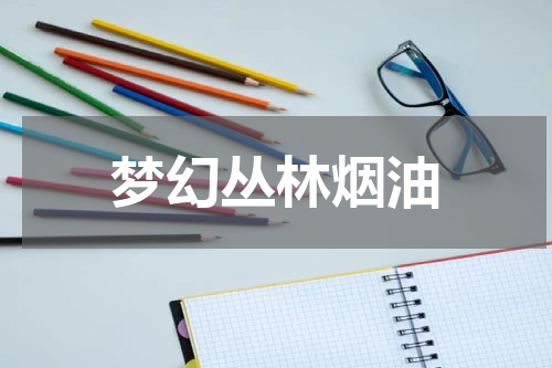梦幻丛林烟油