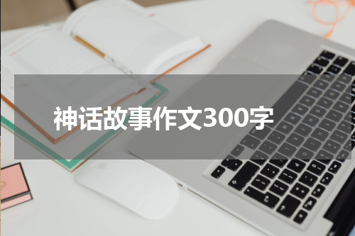 神话故事作文300字