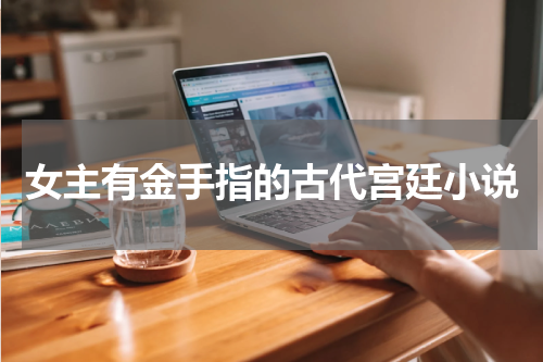 女主有金手指的古代宫廷小说