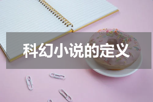 科幻小说的定义