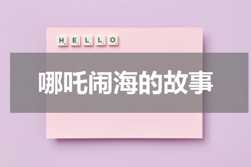 哪吒闹海的故事