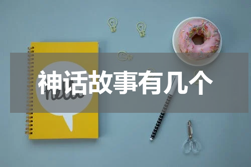 神话故事有几个