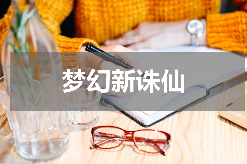 梦幻新诛仙