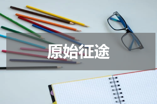 原始征途