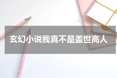 玄幻小说我真不是盖世高人