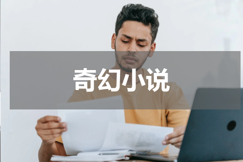 奇幻小说