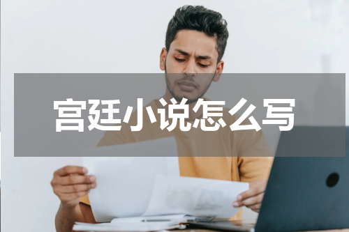 宫廷小说怎么写
