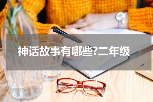 神话故事有哪些?二年级