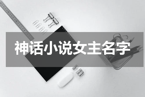 神话小说女主名字