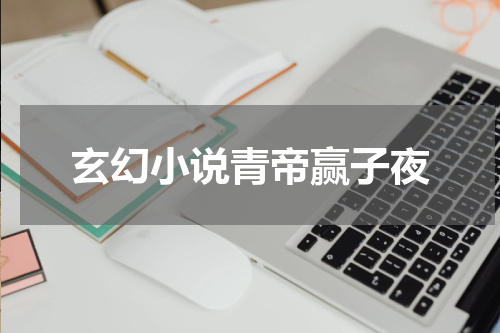 玄幻小说青帝赢子夜