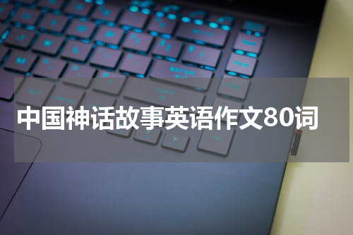 中国神话故事英语作文80词