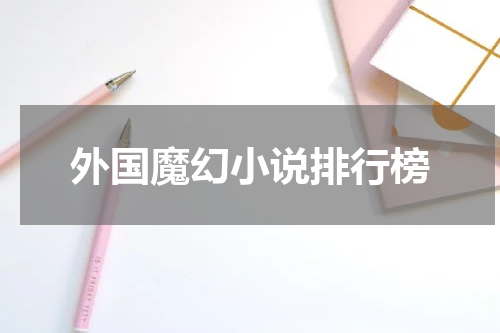 外国魔幻小说排行榜