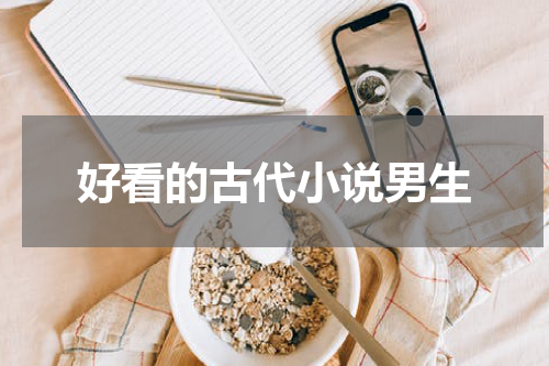 好看的古代小说男生