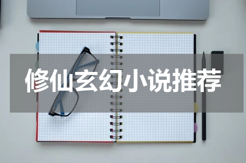 修仙玄幻小说推荐