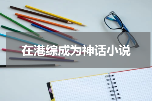 在港综成为神话小说