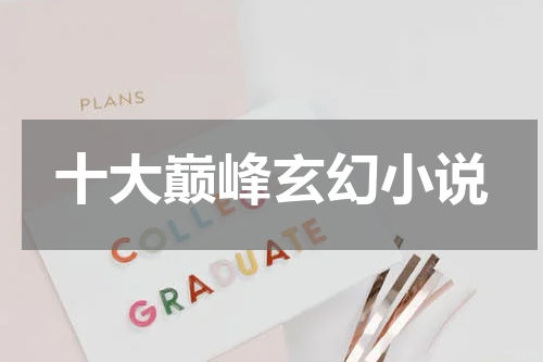 十大巅峰玄幻小说