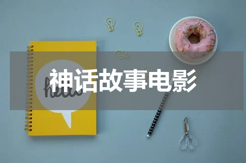 神话故事电影