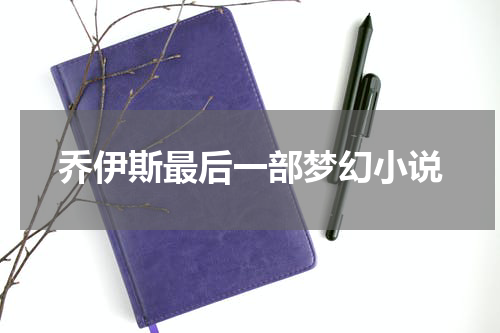 乔伊斯最后一部梦幻小说
