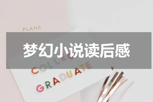 梦幻小说读后感