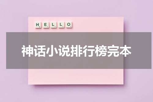 神话小说排行榜完本