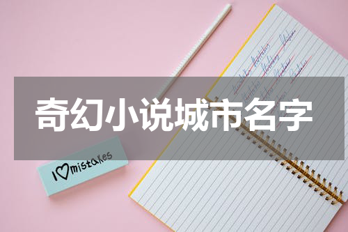 奇幻小说城市名字