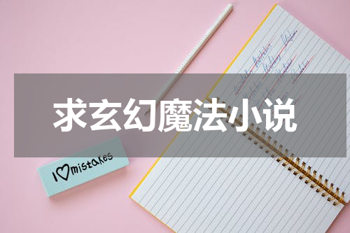 求玄幻魔法小说