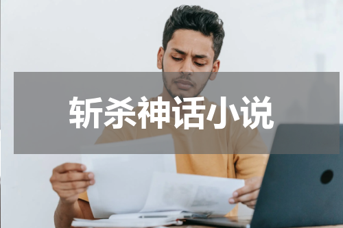 斩杀神话小说