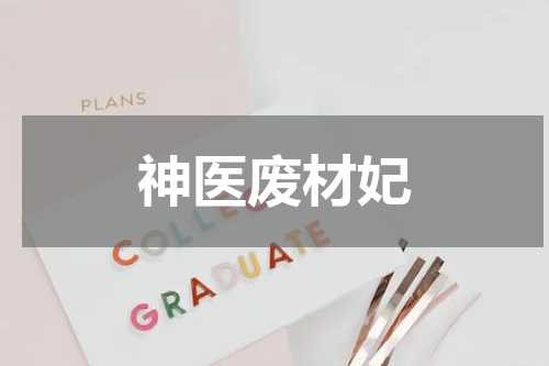 神医废材妃