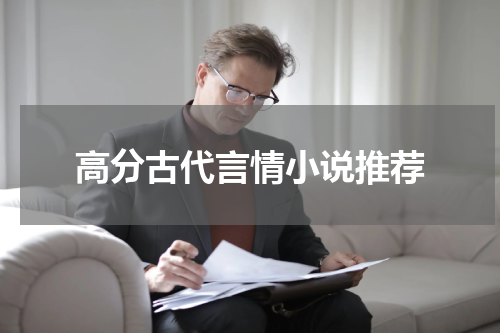 高分古代言情小说推荐