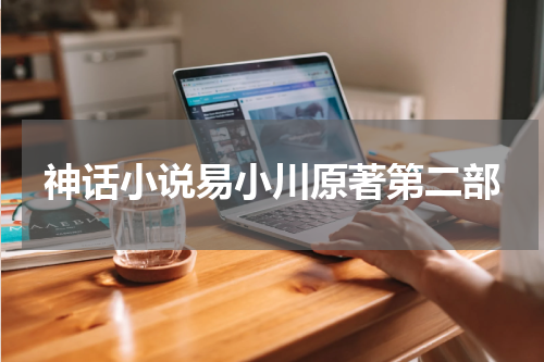 神话小说易小川原著第二部