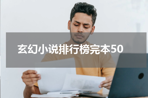 玄幻小说排行榜完本50
