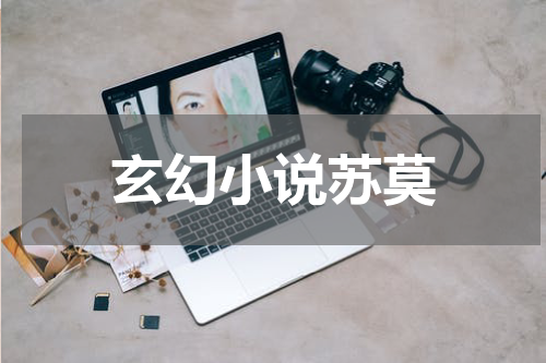 玄幻小说苏莫